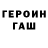 ГЕРОИН белый Guwanch Tanyrberdiyew